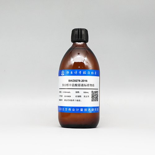 盐酸-异丙醇滴定溶液标准物质/WYJLBZ-0004/GB/T 601-2016 Reference material of hydrochloric acid solution in isopropanol