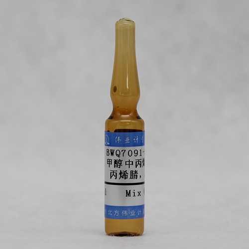 甲醇中丙烯醛、丙烯腈、乙腈混合溶液标准物质/WYJLBZ-0010/GB/T 5750.8-2023 Acrolein,acrylonitrile,acetonitrile in methanol