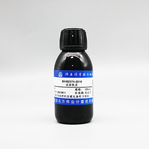 试亚铁灵指示液/HJ 828-2017 Ferroin indicator solution