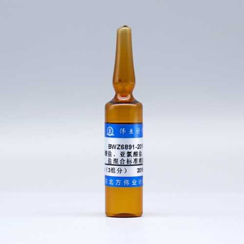 水中溴酸盐、亚氯酸盐、氯酸盐混合溶液标准物质/WYJLBZ-0011/WYJLBZ-0010 Bromate,Chlorite,Chlorate in water