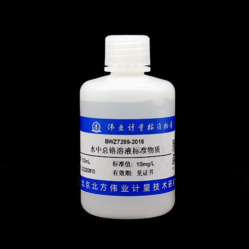 总铬溶液标准物质/WYJLBZ-0011 Total chromium in water