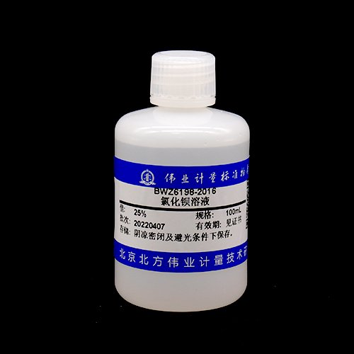氯化钡溶液/WYJLBZ-0004 Barium chloride solution