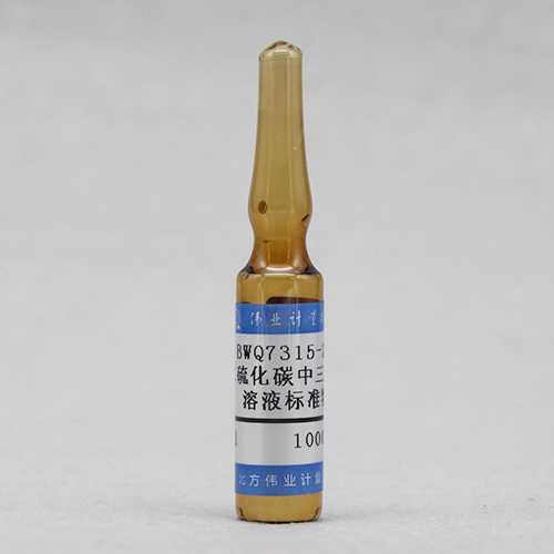 二硫化碳中三氯乙烯溶液标准物质/WYJLBZ-0010 Trichloroethylene in carbon disulphide