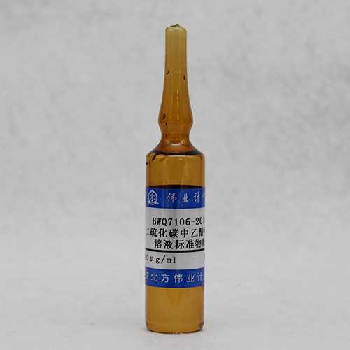二硫化碳中乙酸甲酯溶液标准物质/WYJLBZ-0010 Methyl acetate in carbon disulphide