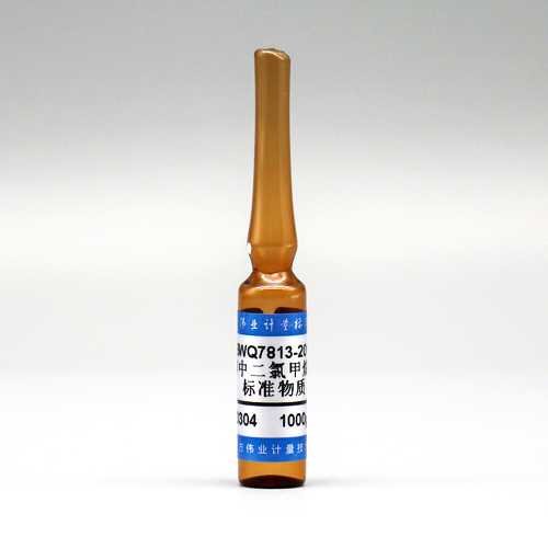 甲醇中二氯甲烷溶液标准物质/HJ 736-2015/WYJLBZ-0010 Dichloromethane in methanol