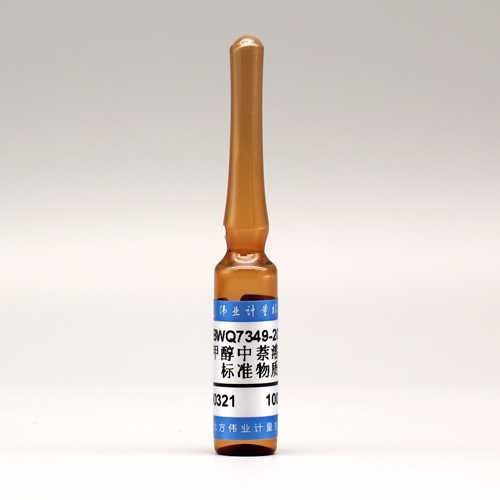 甲醇中萘溶液标准物质（液相色谱仪检定用）/WYJLBZ-0010 Naphthalene in methanol