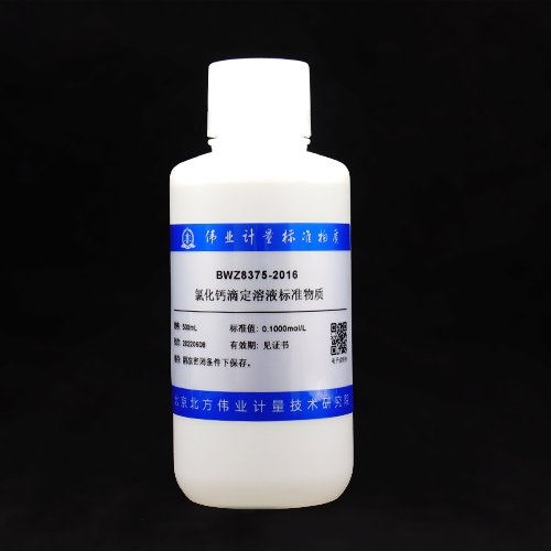 氯化钙滴定溶液标准物质/WYJLBZ-0004 Calcium chloride titration solution