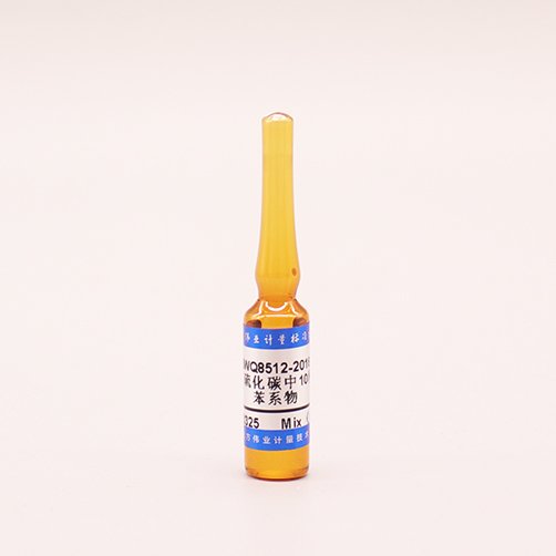 二硫化碳中10种苯系物混合溶液标准物质（DB11/T 1566-2018）/WYJLBZ-0010 10 Mix TVOCs in carbon disulfide