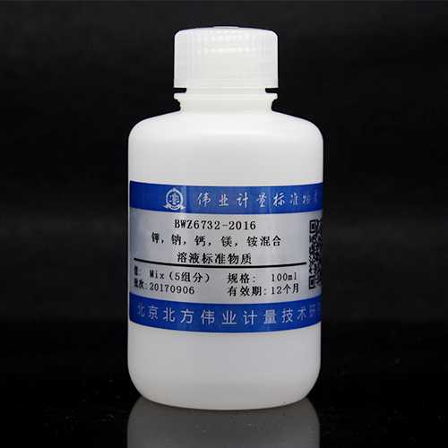 水中5种元素混合溶液标准物质（钾、钠、钙、镁、铵）/WYJLBZ-0011 5 Mix metal in water