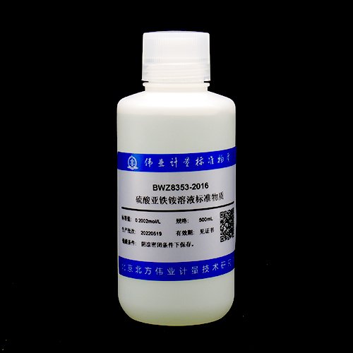 硫酸亚铁铵滴定溶液标准物质/GB/T 601-2016/WYJLBZ-0004 Ferrous ammonium sulfate standard solution