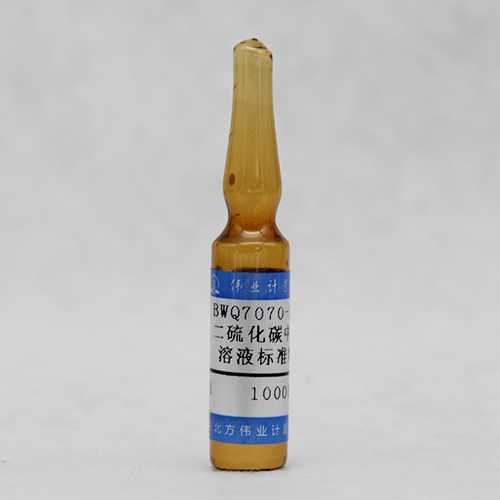 二硫化碳中甲苯溶液标准物质/WYJLBZ-0010 Toluene in carbon disulfide