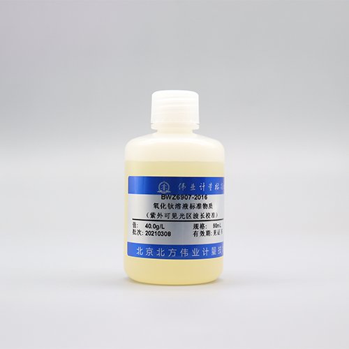 氧化钬溶液标准物质(紫外可见光区波长校准)/WYJLBZ-0004 Holmium oxide standard solution