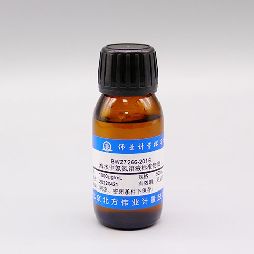 海水中氨氮溶液标准物质/GB 17378.4-2007 Ammonia nitrogen in seawater