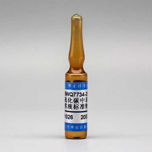 二硫化碳中苯乙烯溶液标准物质/WYJLBZ-0010 Styrene in carbon disulfide