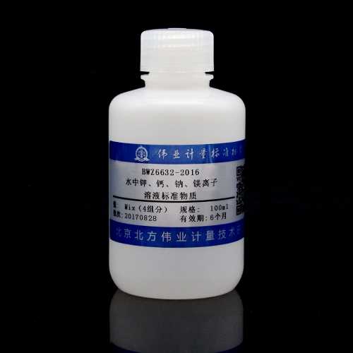 水中4种元素混合溶液标准物质（钾、钠、钙、镁）/WYJLBZ-0011/WYJLBZ-0010 4 Mix metal standard solution