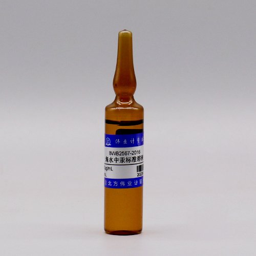 海水中汞溶液标准物质/WYJLBZ-0011/GB 17378.4-2007 Hg in seawater