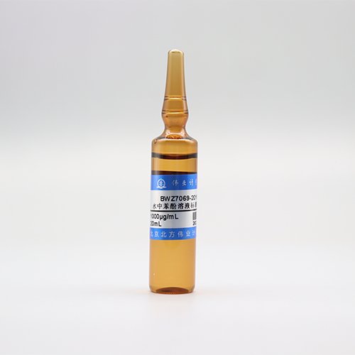 水中苯酚溶液标准物质/WYJLBZ-0011 Phenol in water