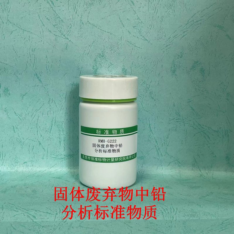 固体废物中铅分析标准物质（HJ787-2016/HJ 766-2015/HJ781-2016） Pb in solid wast