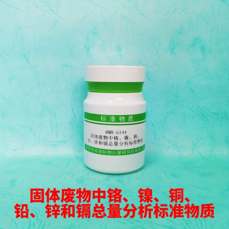 固体废物中铬、镍、铜、铅、锌和镉总量分析标准物质（HJ749-2015/HJ751-2015/HJ786-2016/HJ781-2016） Cr 、Ni、Cu、Pb、Zn and Cd in solid waste