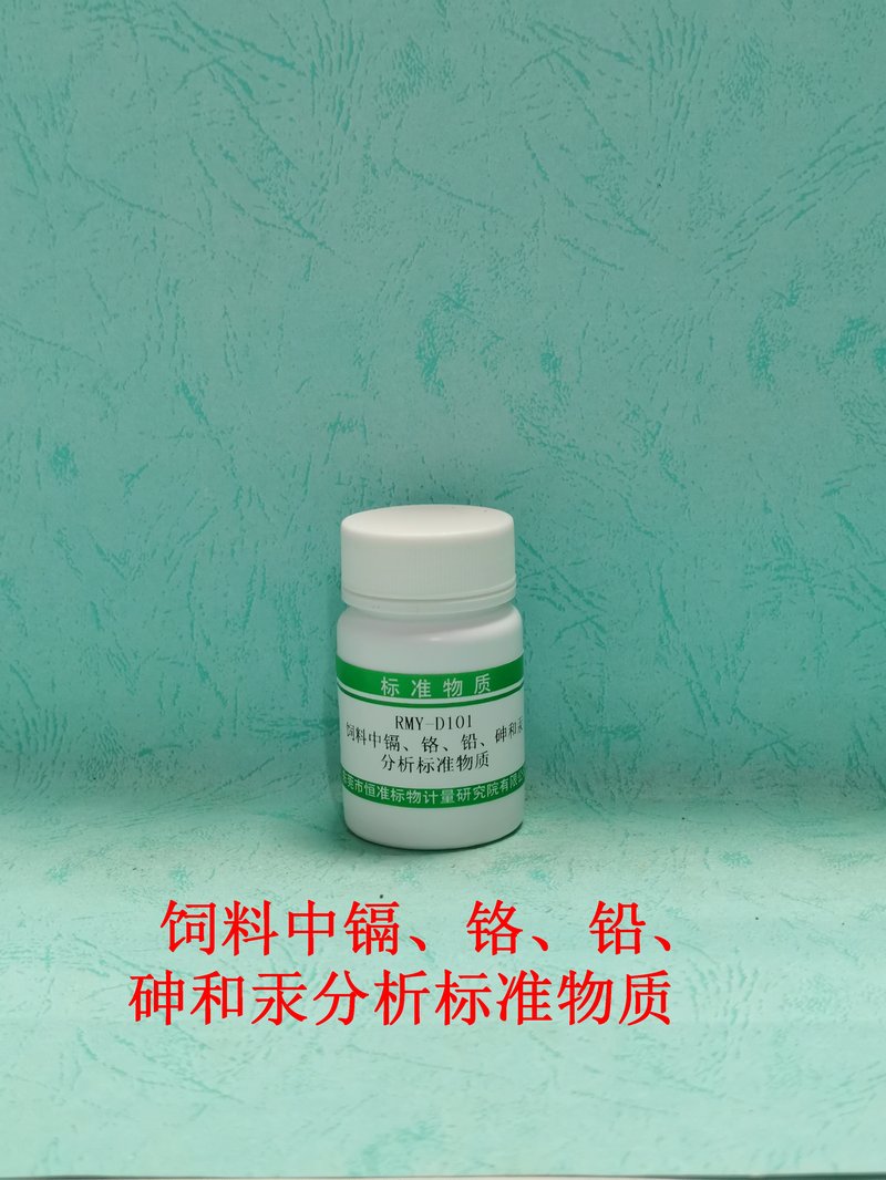 饲料中镉、铬、铅、砷 和汞分析标准物质（GB/T13079-2006/GB/T13080-2018/GB/T13081-2022/GB/T13082-2021/GB/T13088-2006） Cd、Cr、Pb、As and Hg in feed