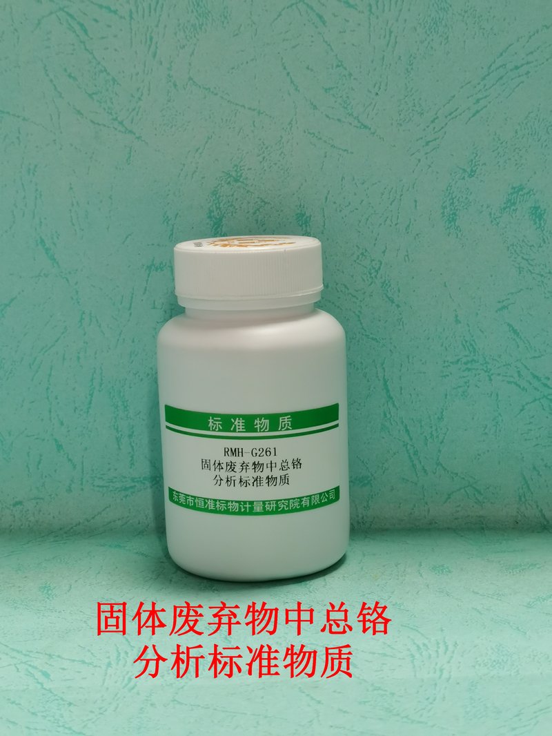 固体废弃物中总铬分析标准物（HJ781-2016） Cr in solid waste