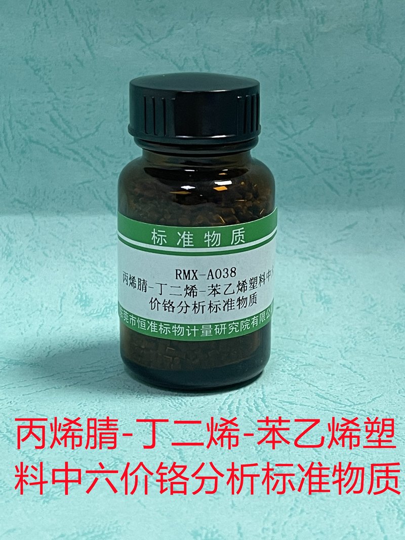 丙烯腈-丁二烯-苯乙烯塑料中六价铬分析标准物质