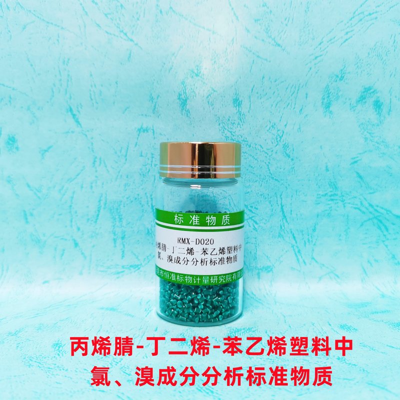 丙烯腈-丁二烯-苯乙烯塑料中氯、溴成分分析标准物质 ABS中氯和溴成分分析标准物质