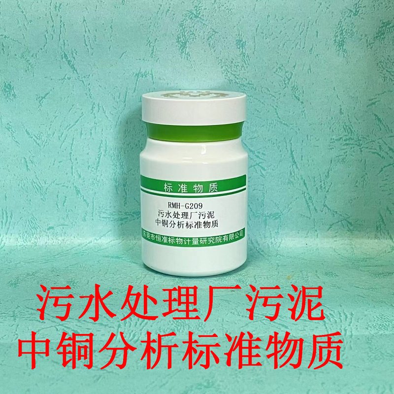 污水处理厂污泥中铜分析标准物质（CJ/T221-2023）