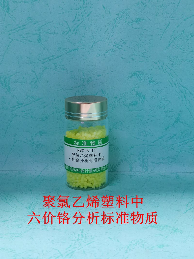 聚氯乙烯塑料中六价铬分析标准物质（EC 62321-7/GB/T39560.702-2021） Cr（VI）in PVC