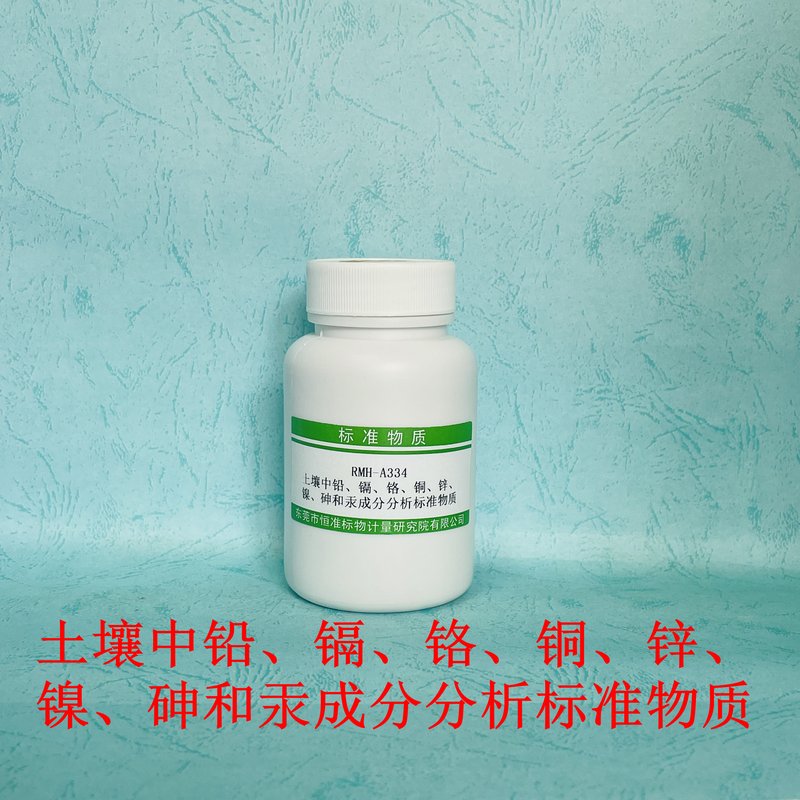 土壤中铅、镉、铬、铜、锌、镍、砷和汞成分分析标准物质（HJ491-2019/GB/T22105.1-2008/GB/T22105.2-2008） Pb、Cd、Cr、Cu、Zn、Ni、As and Hg in Soil