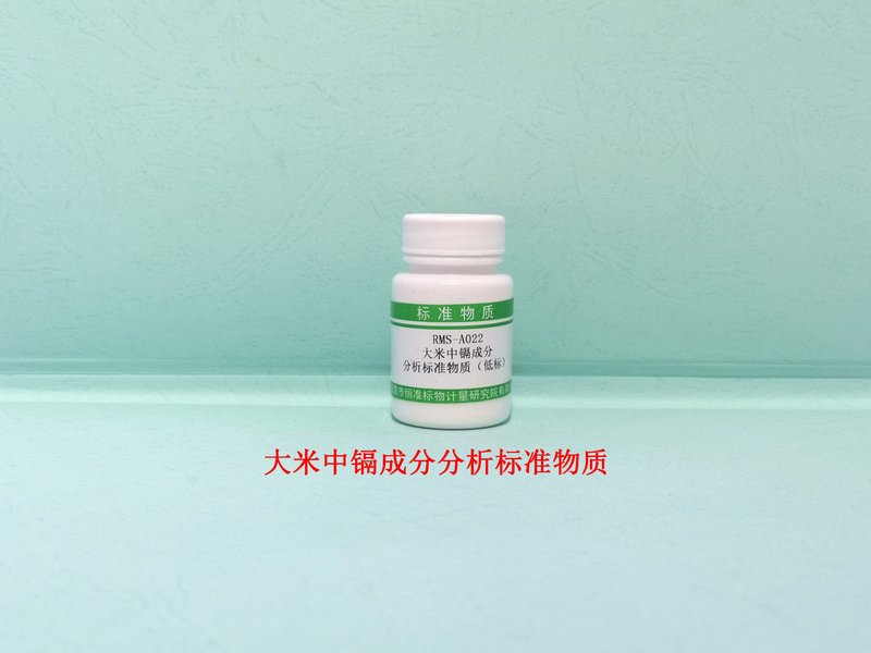 大米中镉成分分析标准物质 Cd in Rice