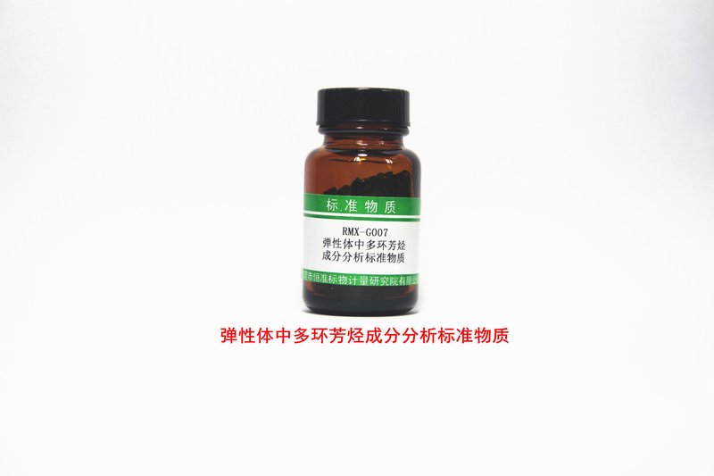 弹性体中多环芳烃成分分析标准物质 PAHs in SBS