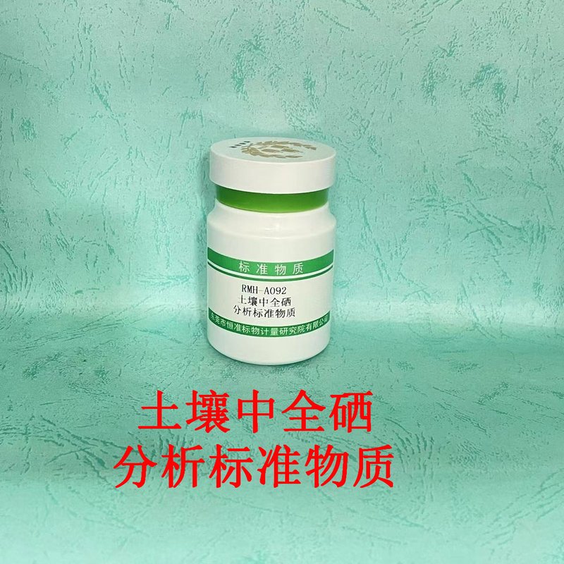 土壤中全硒分析标准物质（HJ680-2013/NY/T1104-2006） Total Se in soil