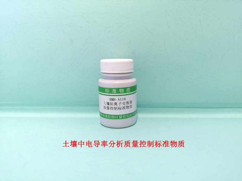 土壤中阳离子交换量分析标准物质（HJ 889-2017） Cation exchange capacity  in Soil