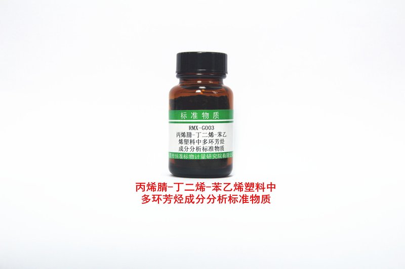 丙烯腈-丁二烯-苯乙烯中多环芳烃成分分析标准物质 PAHs in ABS