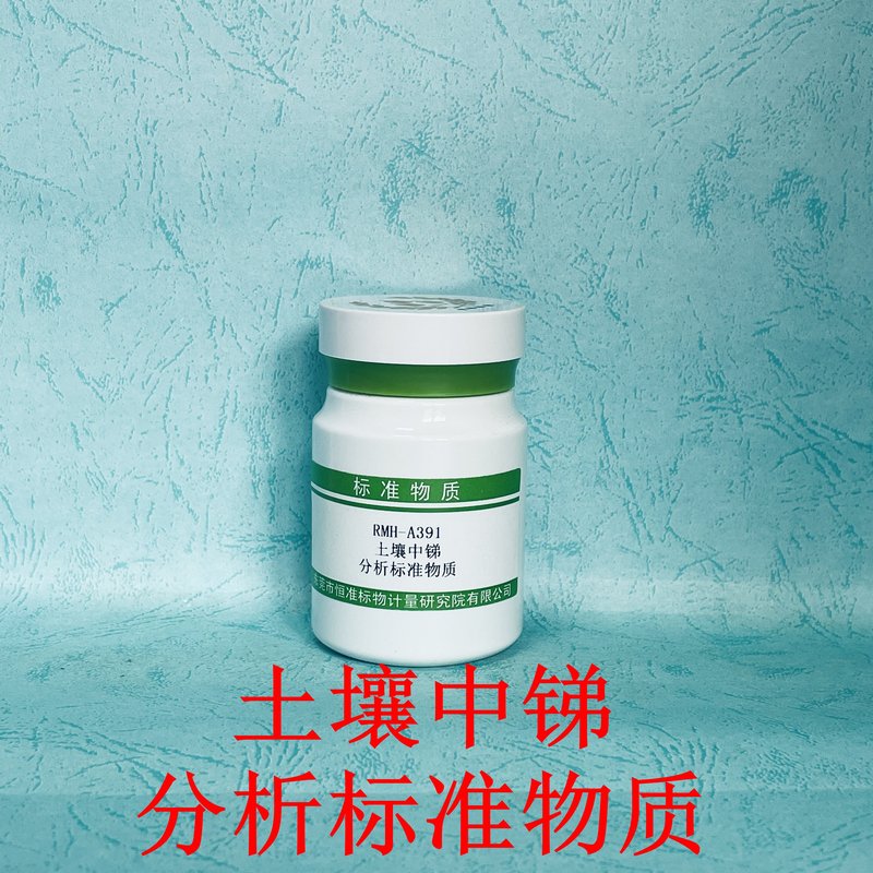 土壤中锑分析标准物质（HJ832-2017/HJ 680-2013/GB/T36690-2018） Stibium in soil