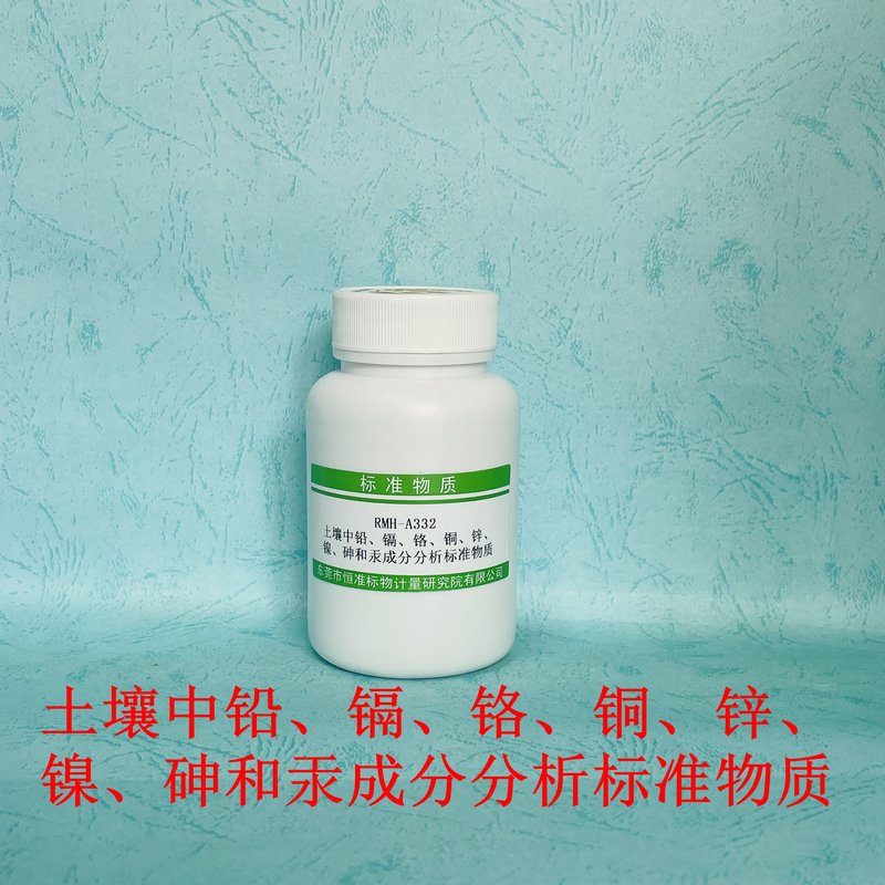 土壤中铅、镉、铬、铜、锌、镍、砷和汞成分分析标准物质（HJ491-2019/GB/T22105.1-2008/GB/T22105.2-2008） Pb、Cd、Cr、Cu、Zn、Ni、As and Hg in Soil