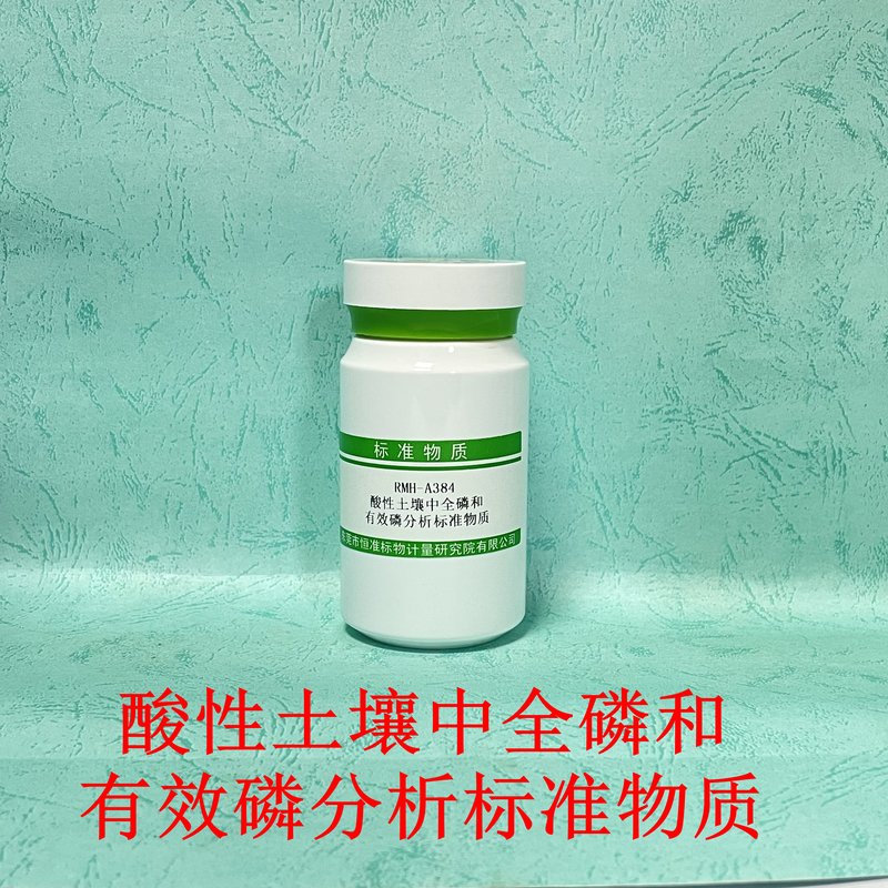 酸性土壤中全磷和有效磷分析标准物质（LY/T1232-2015/LY/T1239-1999/HJ962-2018/NY/T 1377-2007/HJ632-2011/NY/T88-1988） Total phosphorus and available phosphorus in acidic soil