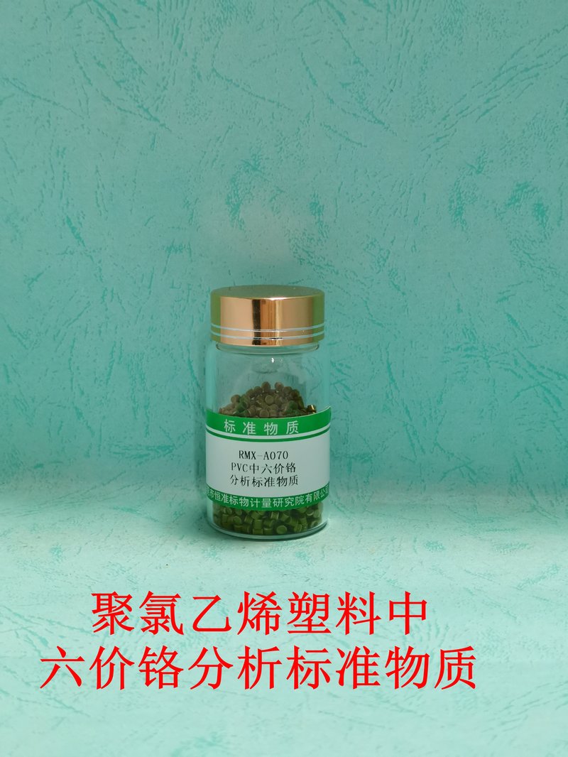 聚氯乙烯塑料中六价铬分析标准物质（EC 62321-7/GB/T39560.702-2021） Cr（VI）in PVC