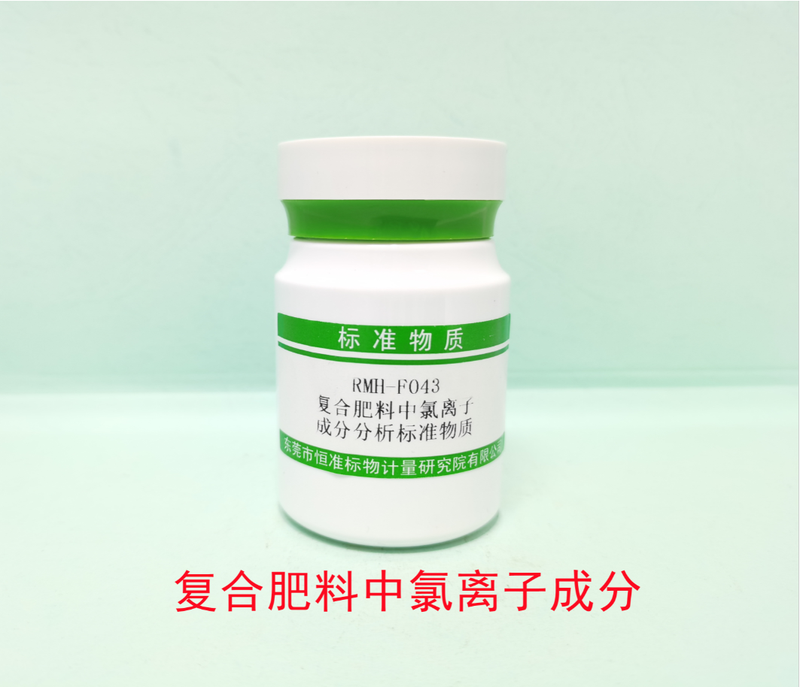 复合肥料中氯离子成分分析标准物质（GB/T 24890-2010） Cl in Compound fertilizers