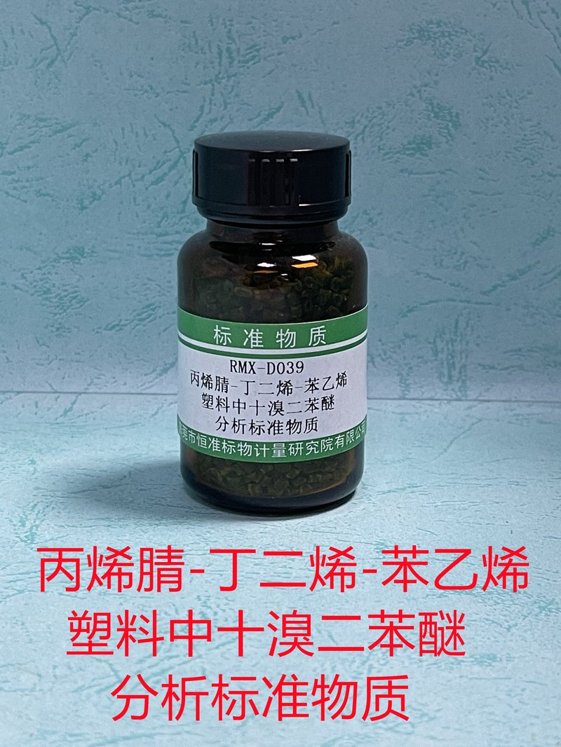 丙烯腈-丁二烯-苯乙烯塑料中十溴二苯分析标准物质 Decabromodiphenyl ether in ABS