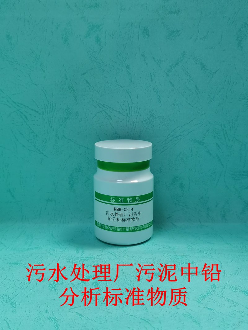 污水处理厂污泥中铅分析标准物质（CJ/T221-2023） Pb in municipal sludge