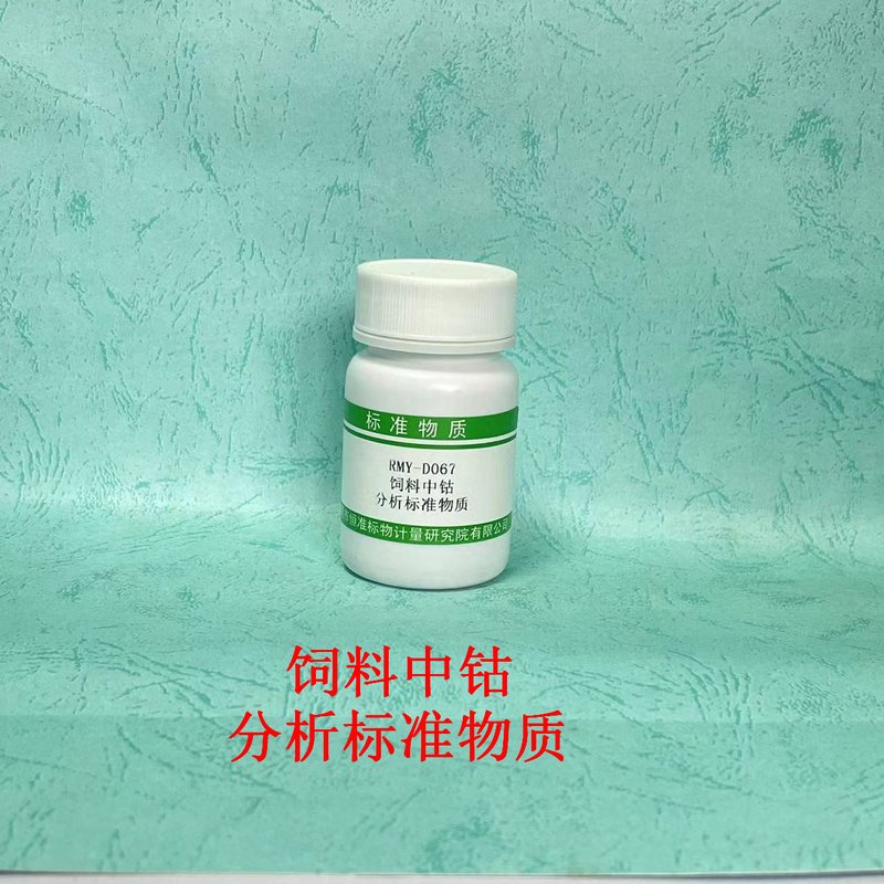 饲料中钴分析标准物质（GB/T13884-2018）