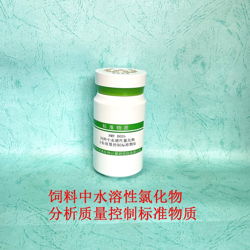 饲料中水溶性氯化物分析质量控制标准物质（GB/T6439-2007） Wate-soluble chlorides in feeds