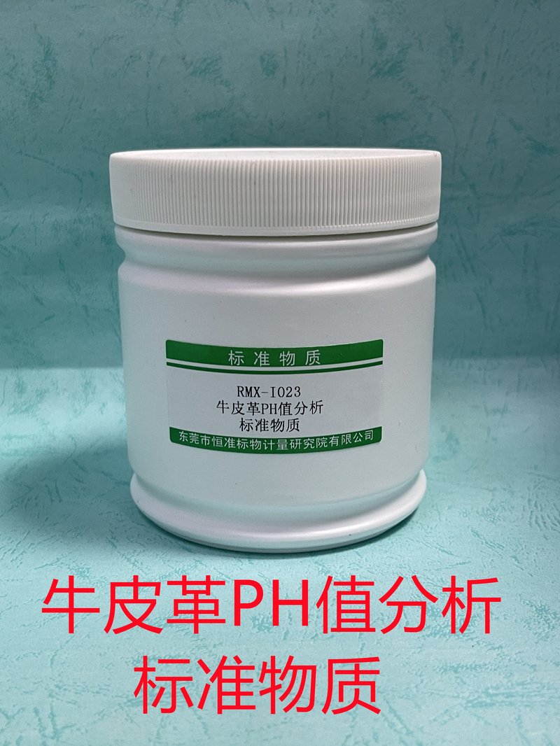 牛皮革PH值分析标准物质