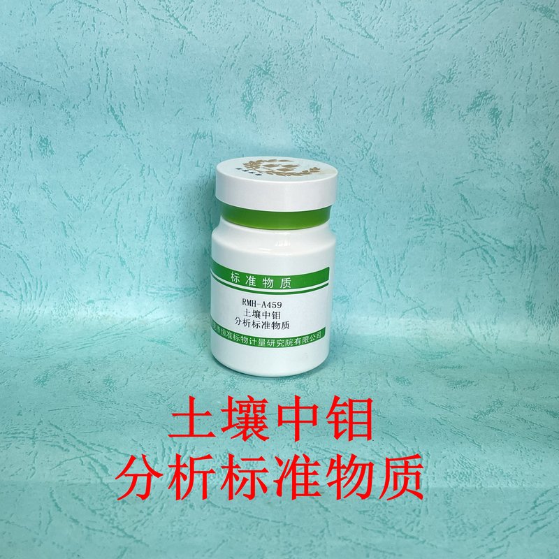 土壤中钼分析标准物质（HJ781-2016） molybdenum in Soil