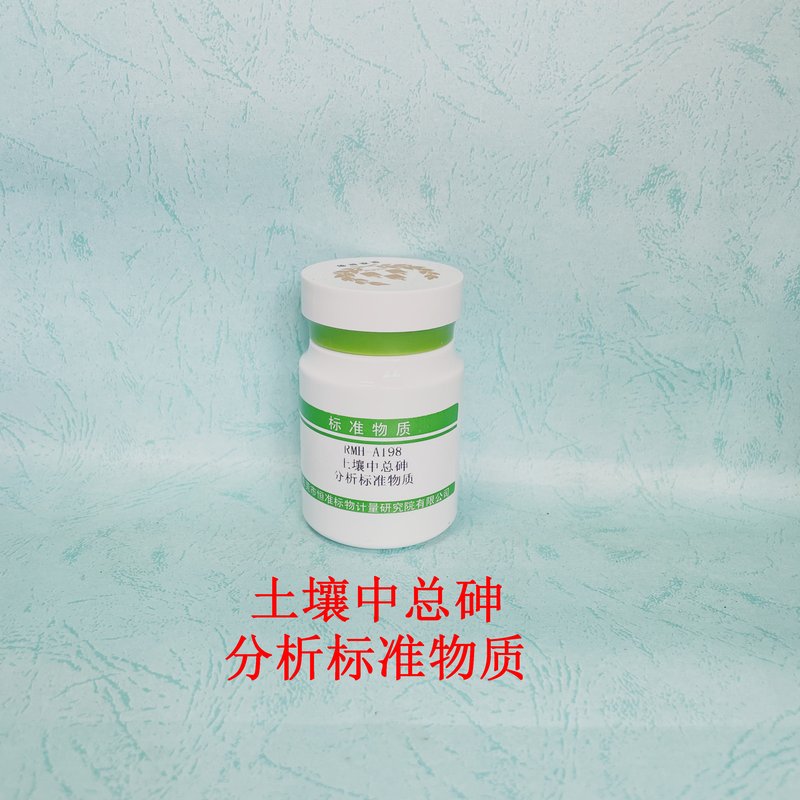 土壤中总砷分析标准物质（GB/T22105.2-2008） Toal Arsenic contents in Soil