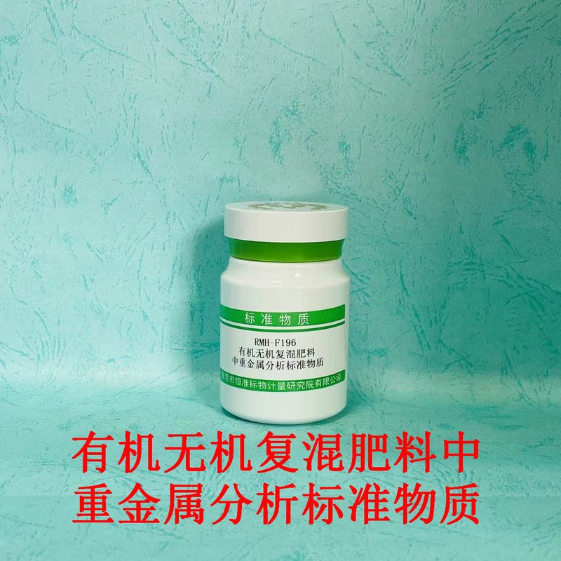 有机-无机复混肥料中重金属分析标准物质（GB/T18877-2020/GB/T23349-2020/NY/T1978-2022） Heavy metals in organic-inorganic compound fertilizers