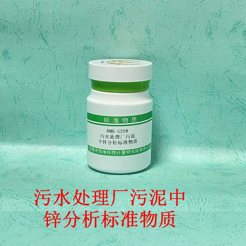 污水处理厂污泥中锌分析标准物质（CJ/T221-2023） Zn in Municipal sludge