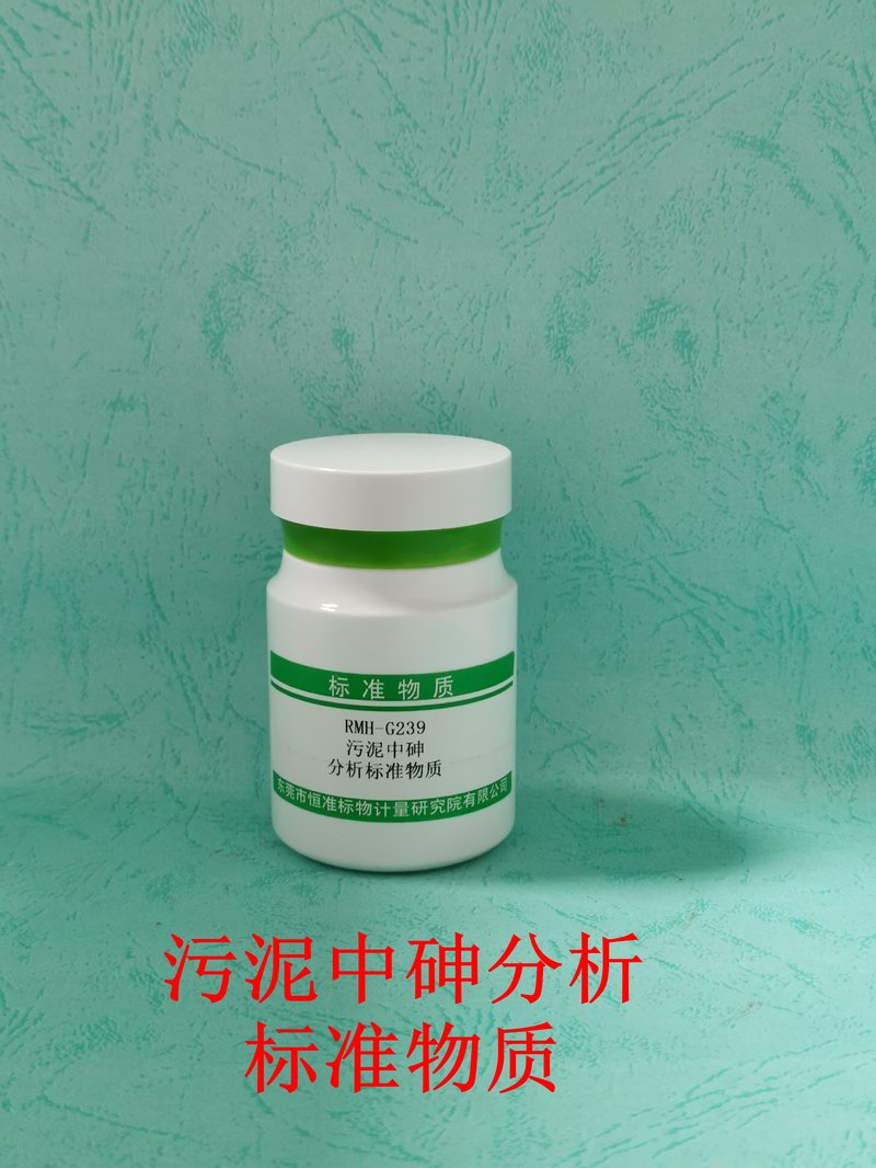 污泥中砷分析标准物质（CJ/T221-2023） As in sludge